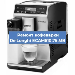 Ремонт заварочного блока на кофемашине De'Longhi ECAM610.75.MB в Перми